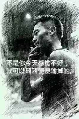 “不是你今天感覺不好，就可以隨隨便便輸?shù)簟?rdquo;