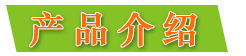 產(chǎn)品介紹