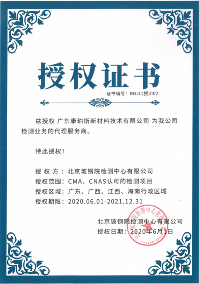 廣東博皓全資控股公司——廣東康珀斯新材料技術(shù)有限公司，榮獲北京玻鋼院檢測(cè)中心有限公司在廣東、廣西、江西、海南地區(qū)檢測(cè)業(yè)務(wù)的代理服務(wù)商。