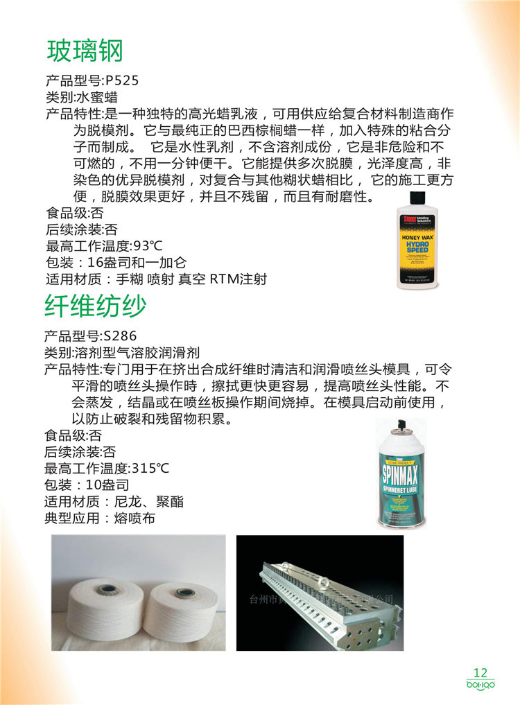 美國Stoner產(chǎn)品畫冊(cè)：塑料、聚氨酯、復(fù)合材料、橡膠制品等行業(yè)助劑（脫膜劑、清潔劑、防銹劑 、除油劑、潤滑劑、助流劑等）-12