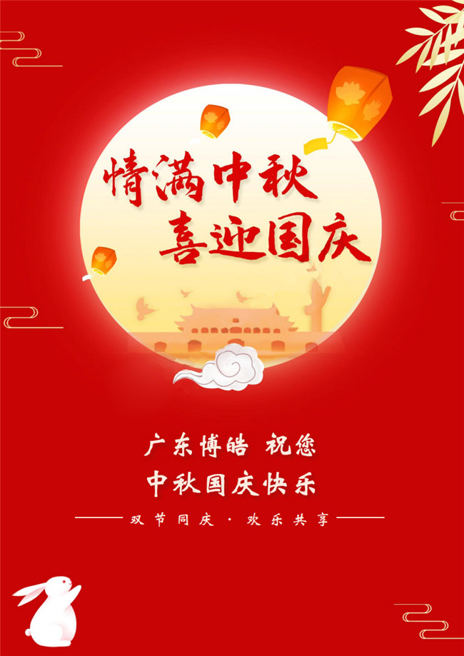 情滿中秋，喜迎國(guó)慶！廣東博皓祝您中秋國(guó)慶快樂(lè)！