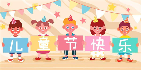 廣東博皓祝愿所有大朋友、小朋友們平安、健康！六一兒童節(jié)快樂(lè)！