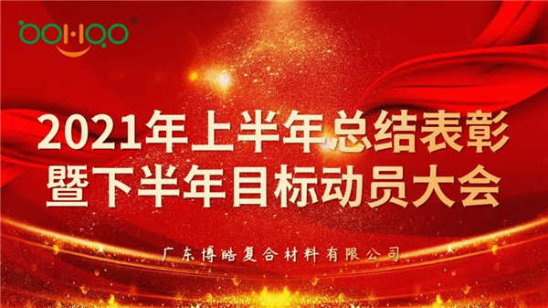 凝心聚力，共贏未來丨廣東博皓2021年上半年總結(jié)表彰暨下半年目標(biāo)動員大會