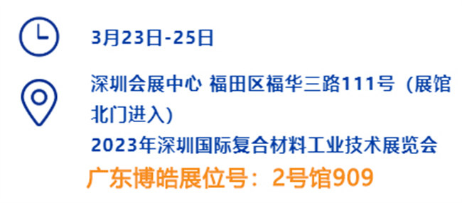 2023深圳國(guó)際復(fù)材展的時(shí)間、地點(diǎn)、廣東博皓展位號(hào)