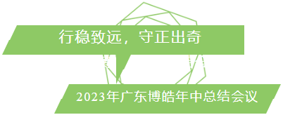 行穩(wěn)致遠，守正出奇！2023年廣東博皓年中總結(jié)會議