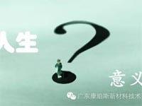 【博皓感悟】人生的意義在哪里？