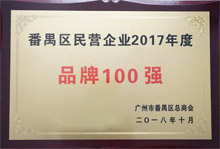 廣東博皓榮膺“番禺區(qū)民營企業(yè)2017年度品牌100強”稱號