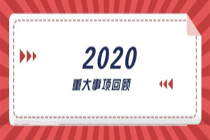 2020年回顧篇｜賦能團(tuán)隊(duì)激活力，創(chuàng)新服務(wù)贏市場(chǎng)