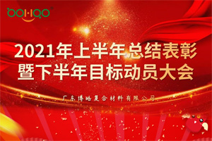 凝心聚力，共贏未來丨2021年上半年總結(jié)表彰暨下半年目標(biāo)動員大會