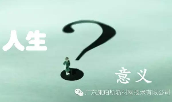 【博皓感悟】人生的意義在哪里？